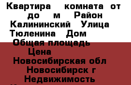 Квартира, 1 комната, от 30 до 50 м² › Район ­ Калининский › Улица ­ Тюленина › Дом ­ 28/1 › Общая площадь ­ 41 › Цена ­ 2 210 000 - Новосибирская обл., Новосибирск г. Недвижимость » Квартиры продажа   . Новосибирская обл.,Новосибирск г.